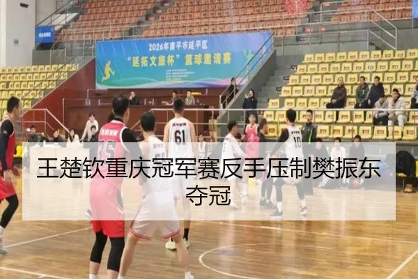 wang-chu-qin-chong-qing-guan-jun-sai-fan-shou-ya-zhi-fan-zhen-dong-duo-guan-2-296.jpg